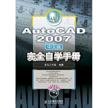 AutoCAD 2007完全自学手册(中文版)(附光盘)