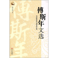 傅斯年文选