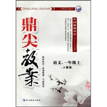 鼎尖教案：语文·1年级上（人教版）