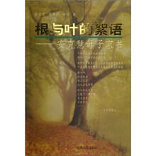 根与叶的絮语：安克慧母子家书