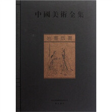 中国美术全集：岩画版画（全1册）