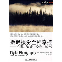 数码摄影全程掌控：拍摄、编辑、校色、输出