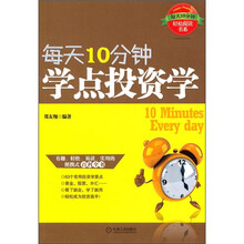 每天10分钟学点投资学