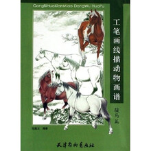工笔画线描动物画谱：骏马篇