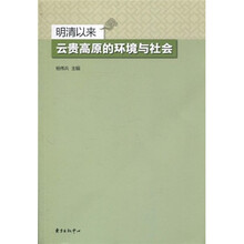 明清以来云贵高原的环境与社会