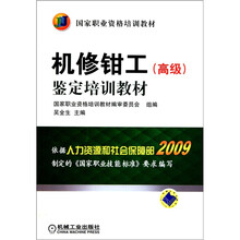 机修钳工（高级）鉴定培训教材