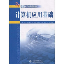 21世纪高职高专规划教材:计算机应用基础