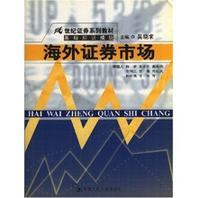 21世纪证券系列教材·基础知识模块:海外证券市场