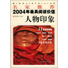 名家推荐2004年最具阅读价值人物印象