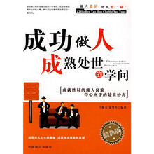 成功做人成熟处世的学问（最新版）