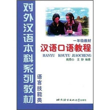 语言技能类:汉语口语教程(1年级教材)