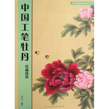 中国工笔牡丹绘画技法