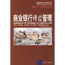 商业银行绩效管理