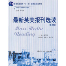 大学英语选修课系列教材：最新英美报刊选读（第2版）（附光盘1张