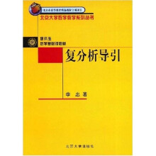 北京大学数学教学系列丛书：复分析导引