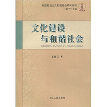 文化建设与和谐社会