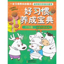 好习惯养成宝典(行为篇):消失的图画书