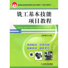 铣工基本技能项目教程