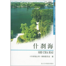 北京览胜丛书:什刹海