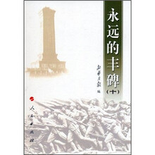 永远的丰碑（10）