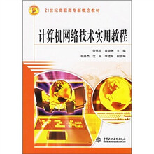 21世纪高职高专新概念教材:计算机网络技术实用教程