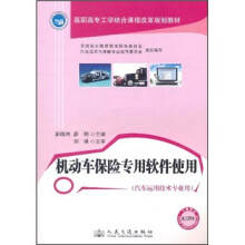 高职高专工学结合课程改革规划教材:机动车保险专用软件使用