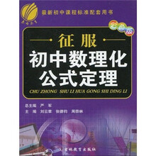 征服初中数理化公式定理（彩色版）