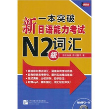 一本突破·新日语能力考试N2级:词汇(附MP3光盘1张)