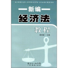 新编经济法教程