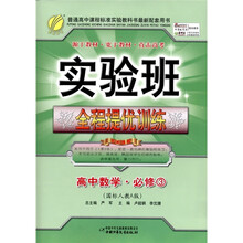 春雨教育·实验班全程提优训练：高中数学（必修3）（国标人教A版）