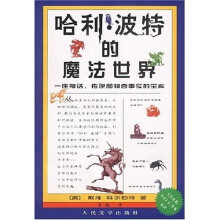 哈利·波特的魔法世界：一座神话传说和神奇事实的宝库