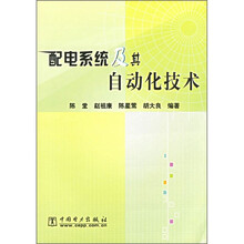 配电系统及其自动化技术