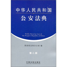 中华人民共和国公安法典（第2版）