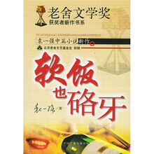 软饭也硌牙（袁一强中篇小说新作）