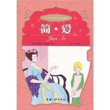 青少年课外精品读物:简·爱