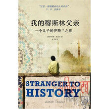 我的穆斯林父亲：一个儿子的伊斯兰之旅