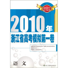 2010年浙江省高考模拟第一卷：语文