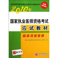 2010年国家执业医师资格考试应试教材:临床执业医师(上下)