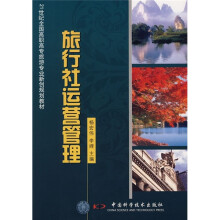 21世纪高职高专旅游专业新创规划教材：旅行社运营管理