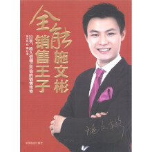 全能销售王子施文彬
