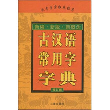 古汉语常用字字典(修订版)