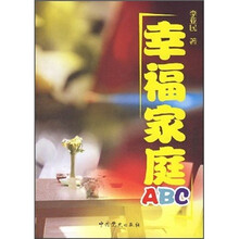 幸福家庭ABC