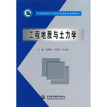 全国高职高专水利水电类精品规划教材:工程地质与土力学
