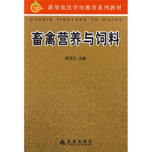 新型农民学历教育系列教材：畜禽营养与饲料