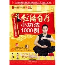 经络自疗小功法1000例