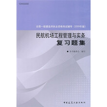 全国一级建造师执业资格考试辅导:民航机场工程管理与实务复习题集(2009年版)