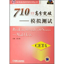 大学英语新四级本领丛书·710分高分突破:模拟测试(附光盘)