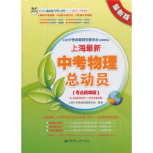 上海最新中考物理总动员(考点精华版)