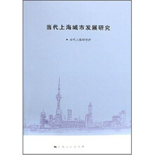 当代上海城市发展研究