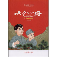 两个小八路(彩色插图版)